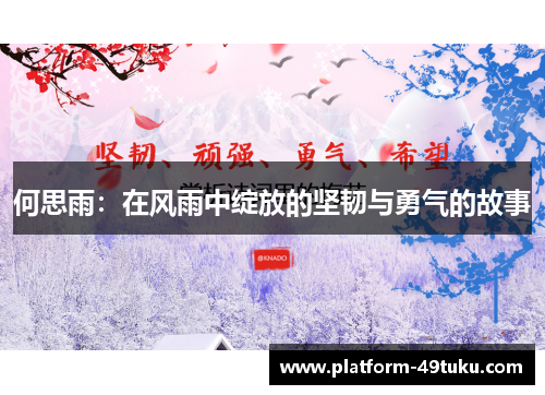 何思雨：在风雨中绽放的坚韧与勇气的故事