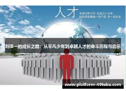 刘泽一的成长之路：从平凡少年到卓越人才的奋斗历程与启示
