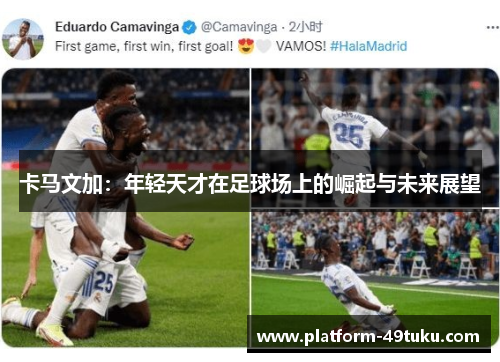 卡马文加：年轻天才在足球场上的崛起与未来展望