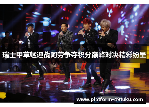 瑞士甲草蜢迎战阿劳争夺积分巅峰对决精彩纷呈