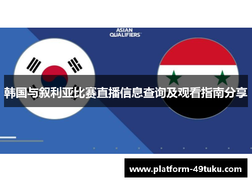 韩国与叙利亚比赛直播信息查询及观看指南分享