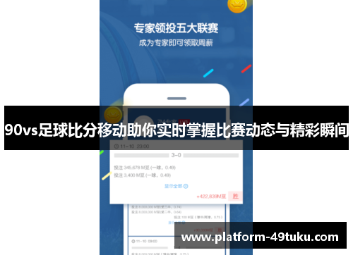 90vs足球比分移动助你实时掌握比赛动态与精彩瞬间