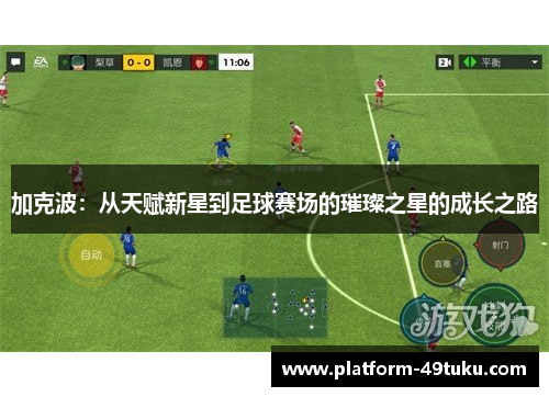 加克波：从天赋新星到足球赛场的璀璨之星的成长之路