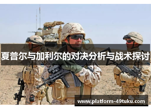 夏普尔与加利尔的对决分析与战术探讨