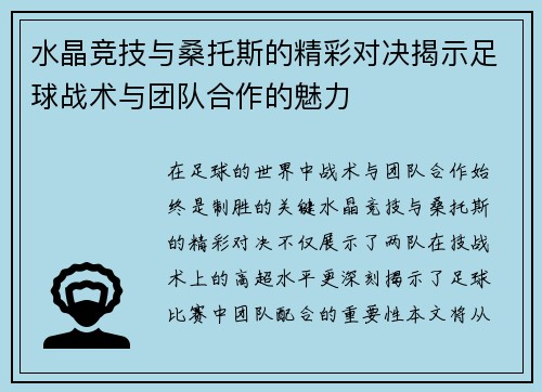 水晶竞技与桑托斯的精彩对决揭示足球战术与团队合作的魅力