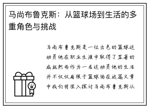 马尚布鲁克斯：从篮球场到生活的多重角色与挑战